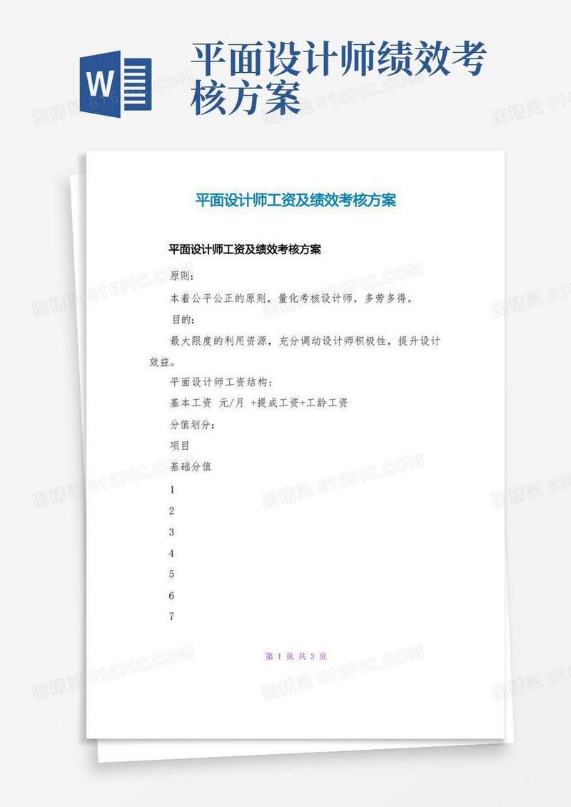 平面设计师工资及绩效考核方案