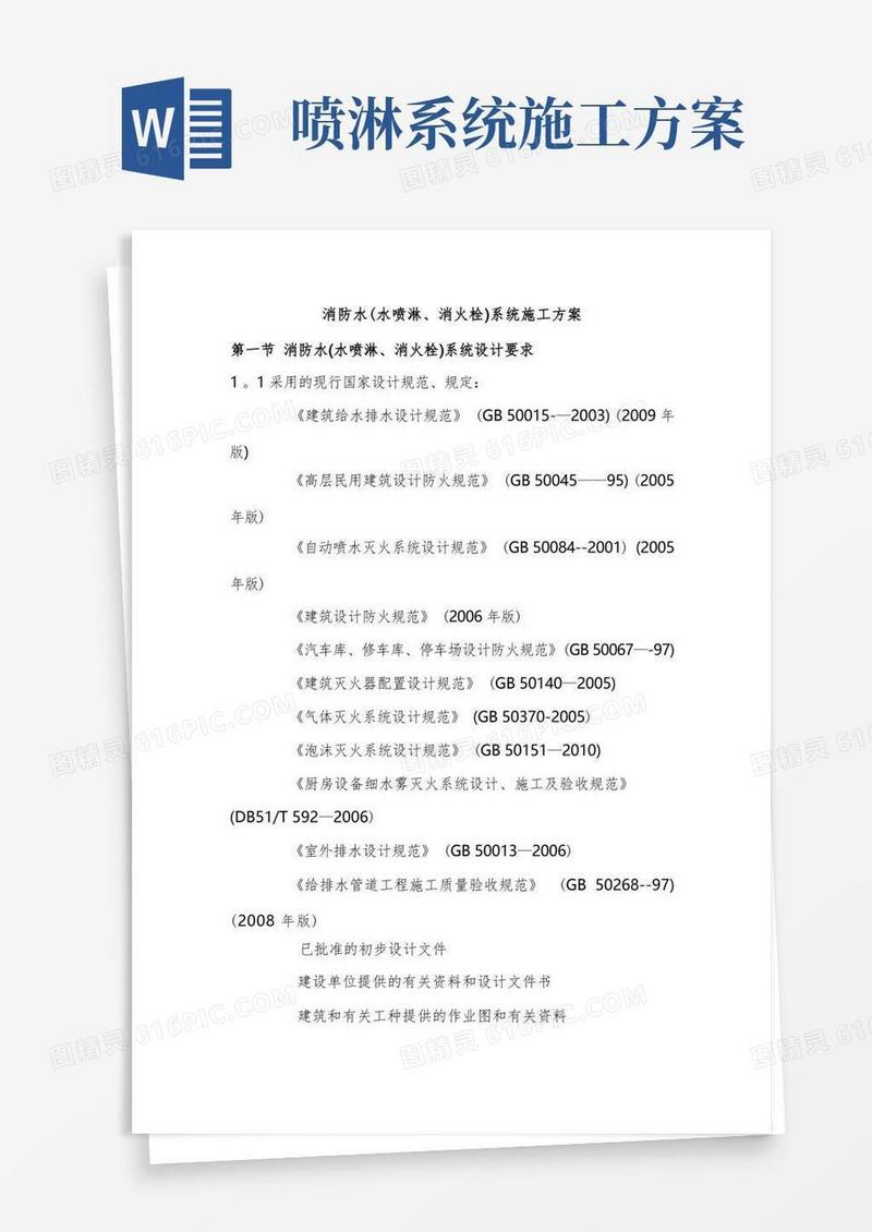 消防水(水喷淋、消火栓)系统施工方案