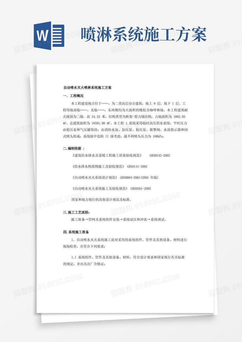喷淋系统施工方案