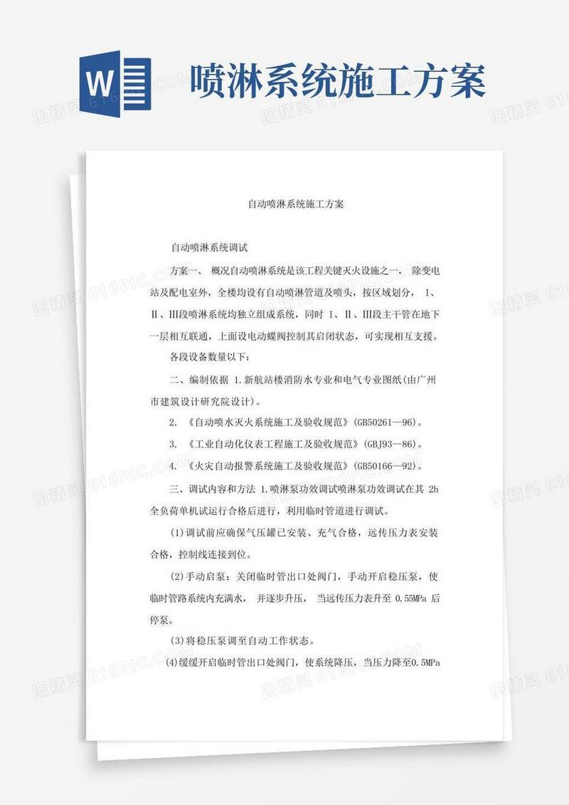 自动喷淋系统综合项目施工专项方案