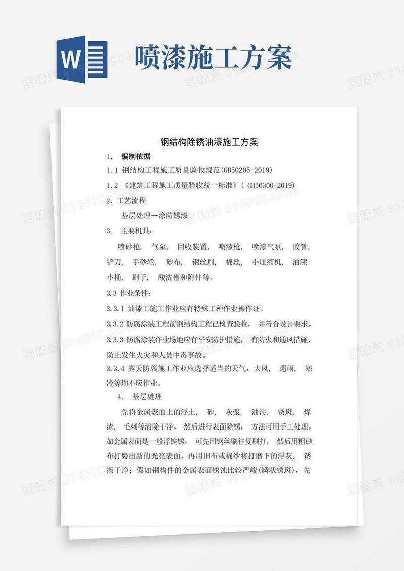 钢结构除锈油漆施工方案