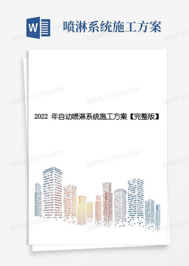 2022年自动喷淋系统施工方案【完整版】