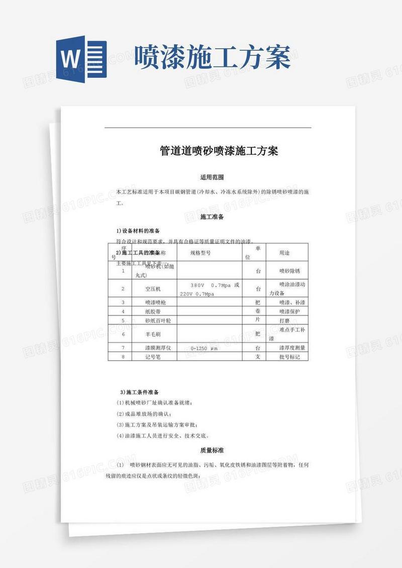 管道道喷砂喷漆施工方案