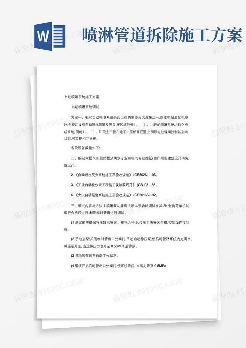 自动喷淋系统施工方案(精)