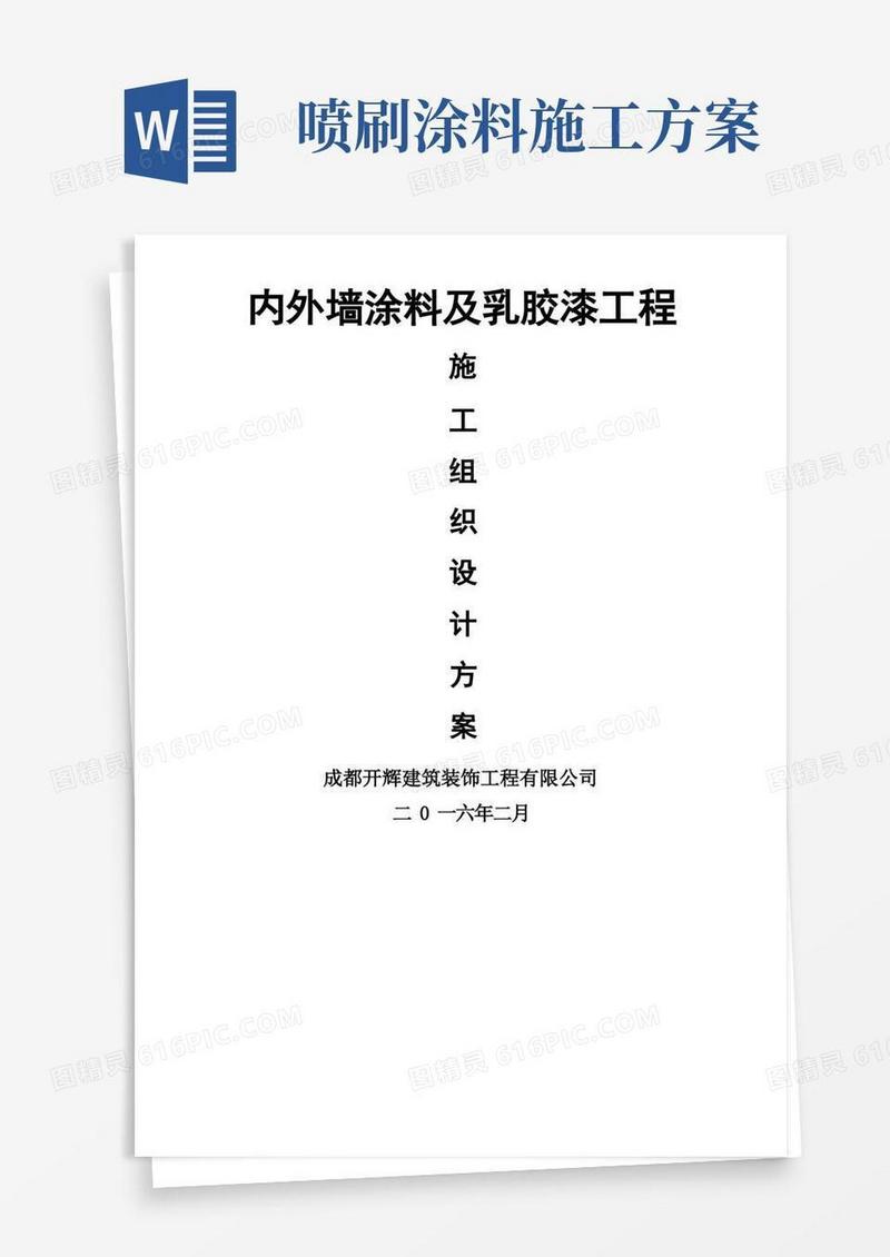 外墙、内墙涂料及乳胶漆工程施工方案