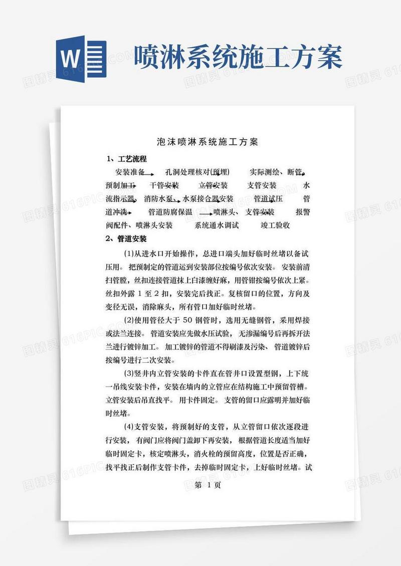 泡沫喷淋系统施工方案