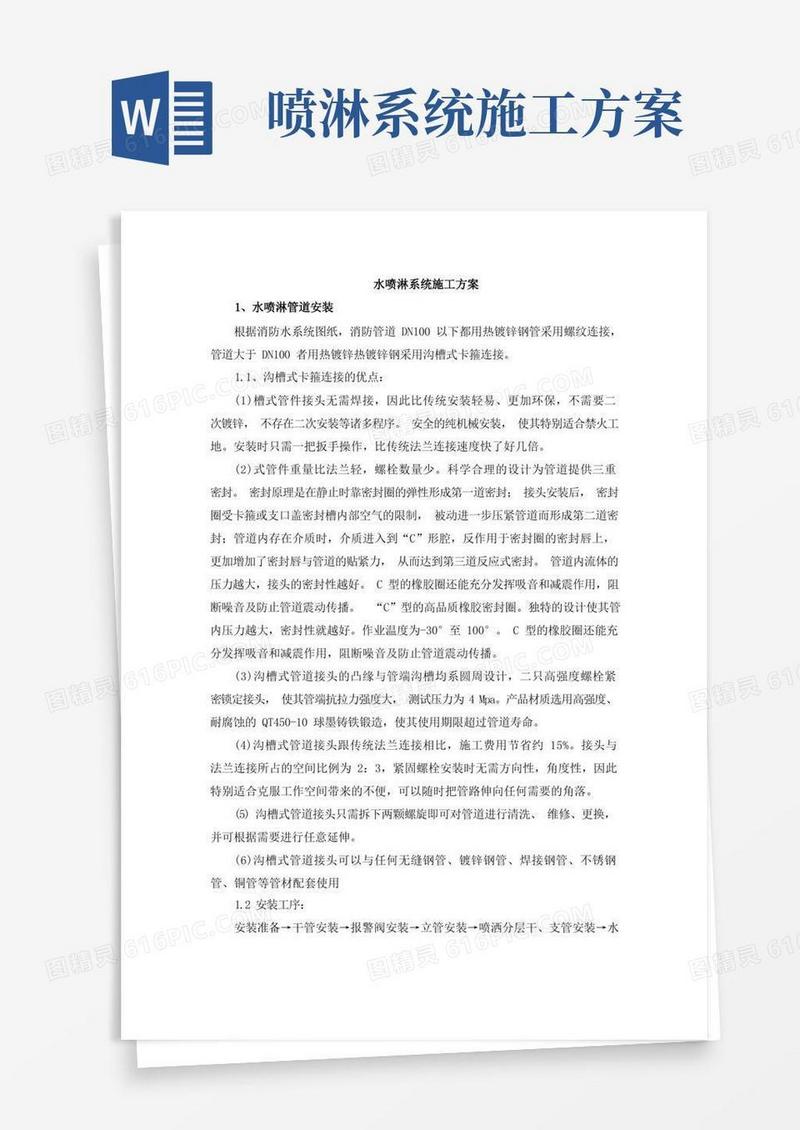 水喷淋系统施工方案