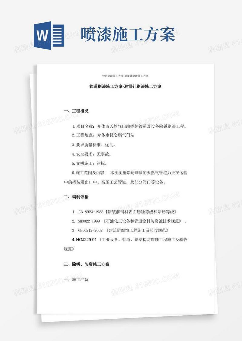 管道刷漆施工方案-避雷针刷漆施工方案