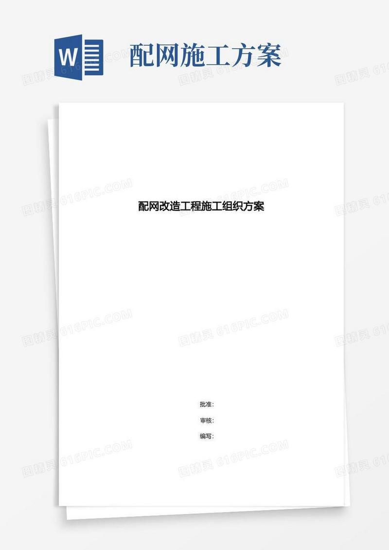 配网改造工程施工组织方案