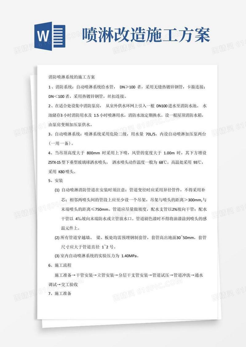 消防喷淋系统的施工方案