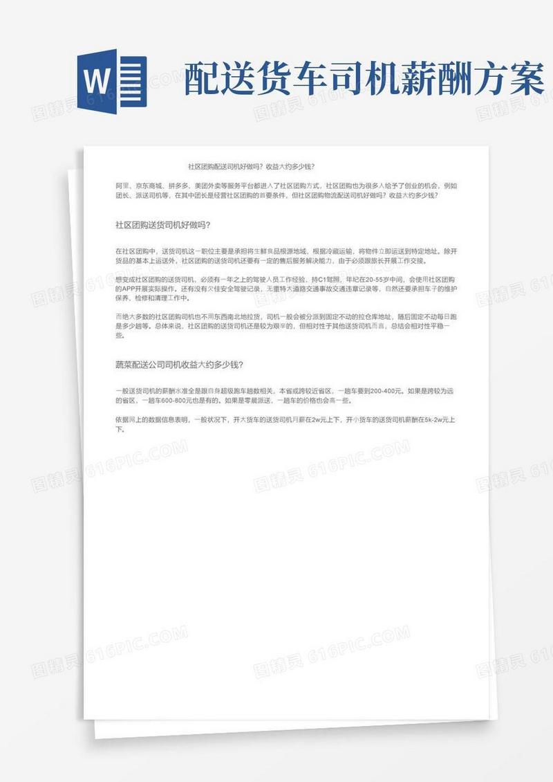 社区团购配送司机好做吗？收益大约多少钱？