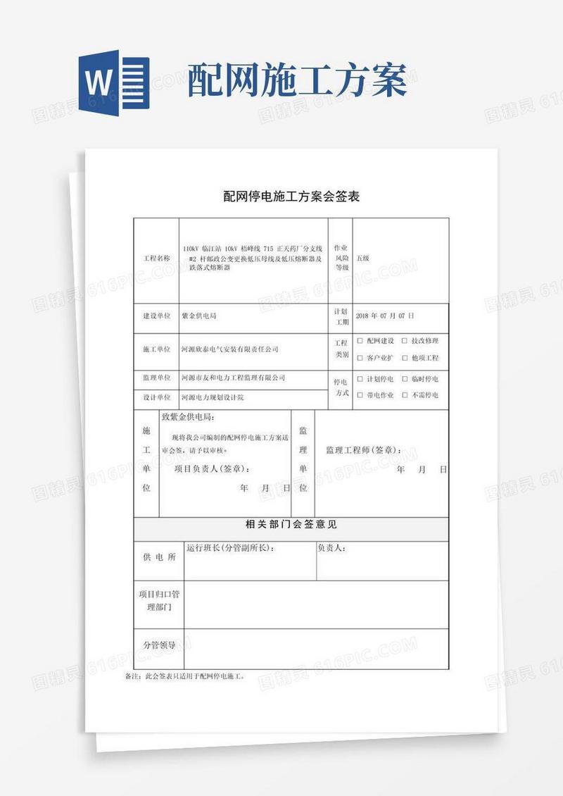 配网检修施工方案