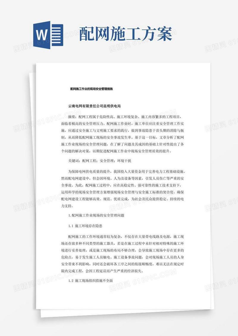 配网施工作业的现场安全管理措施