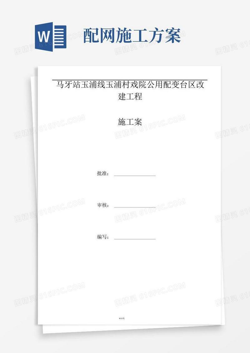 配网工程施工组织设计