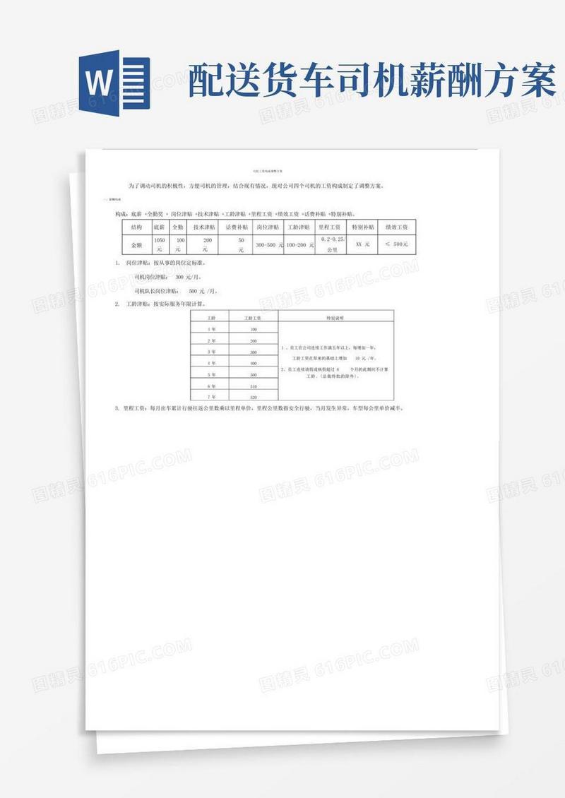 司机工资构成方案.docx