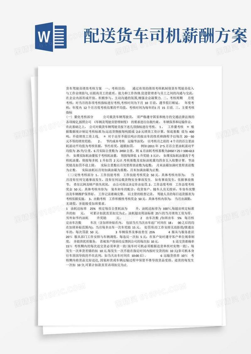 货车驾驶员绩效考核方案一
