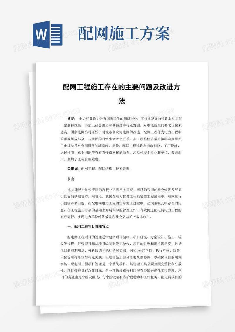 配网工程施工存在的主要问题及改进方法