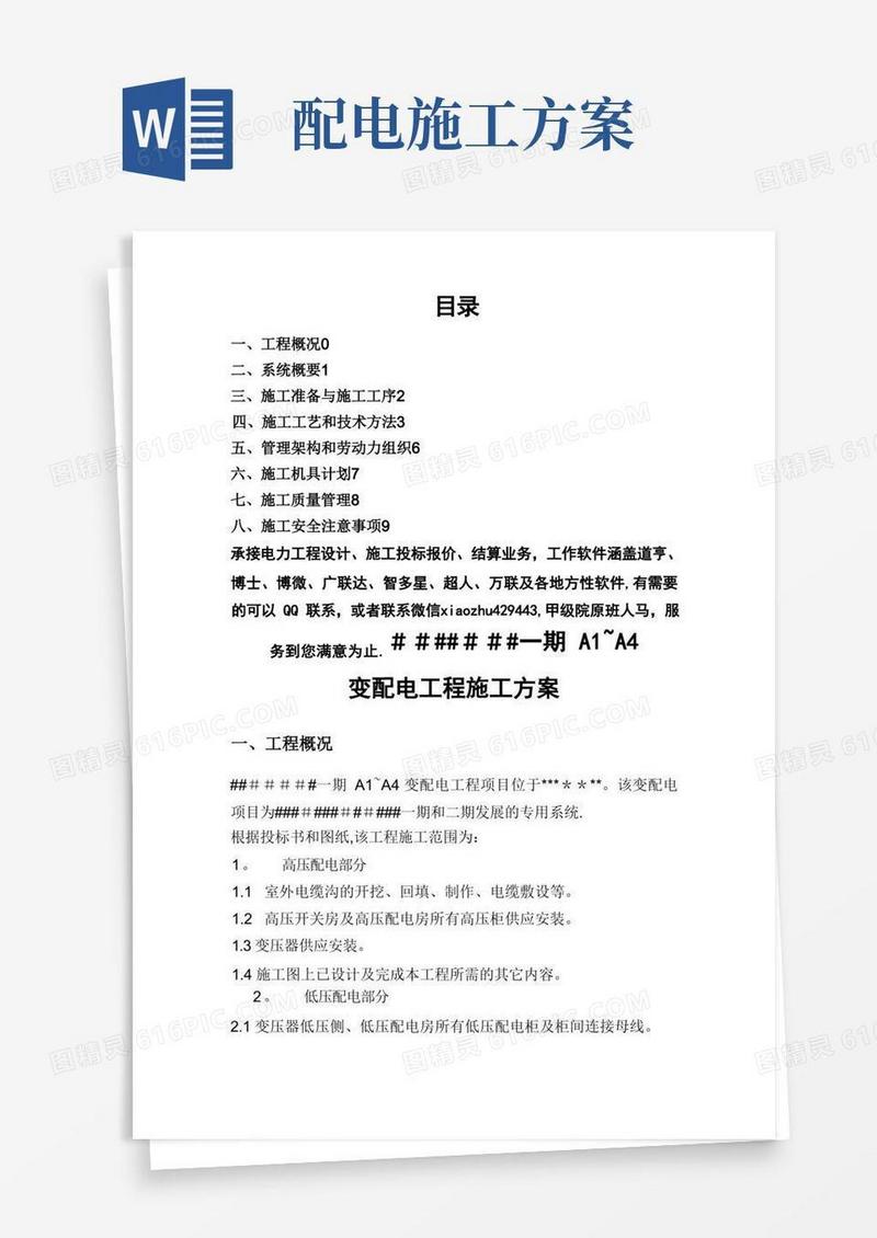 电力工程变配电施工方案
