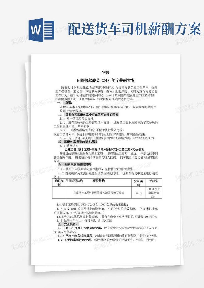 物流运输部驾驶员薪酬方案