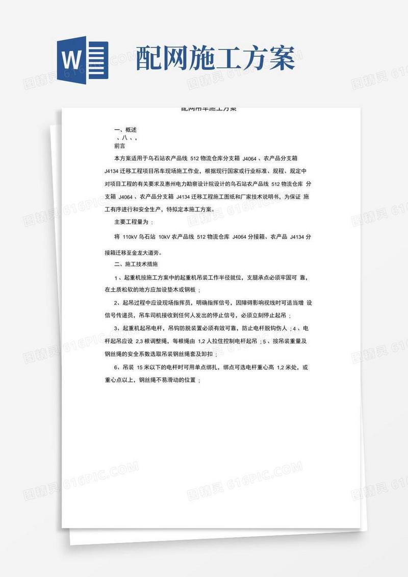配网吊车施工方案