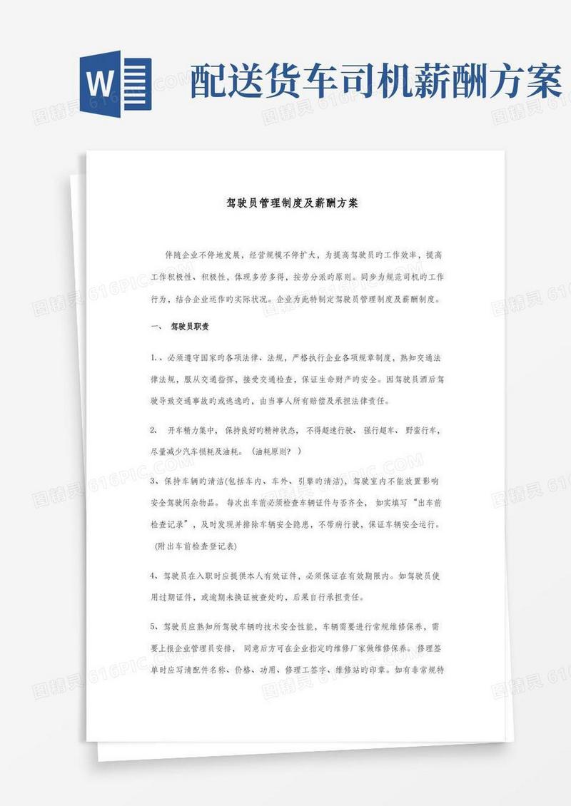 驾驶员管理制度及薪酬方案