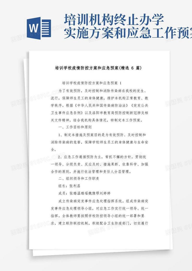 培训学校疫情防控方案和应急预案(精选6篇)