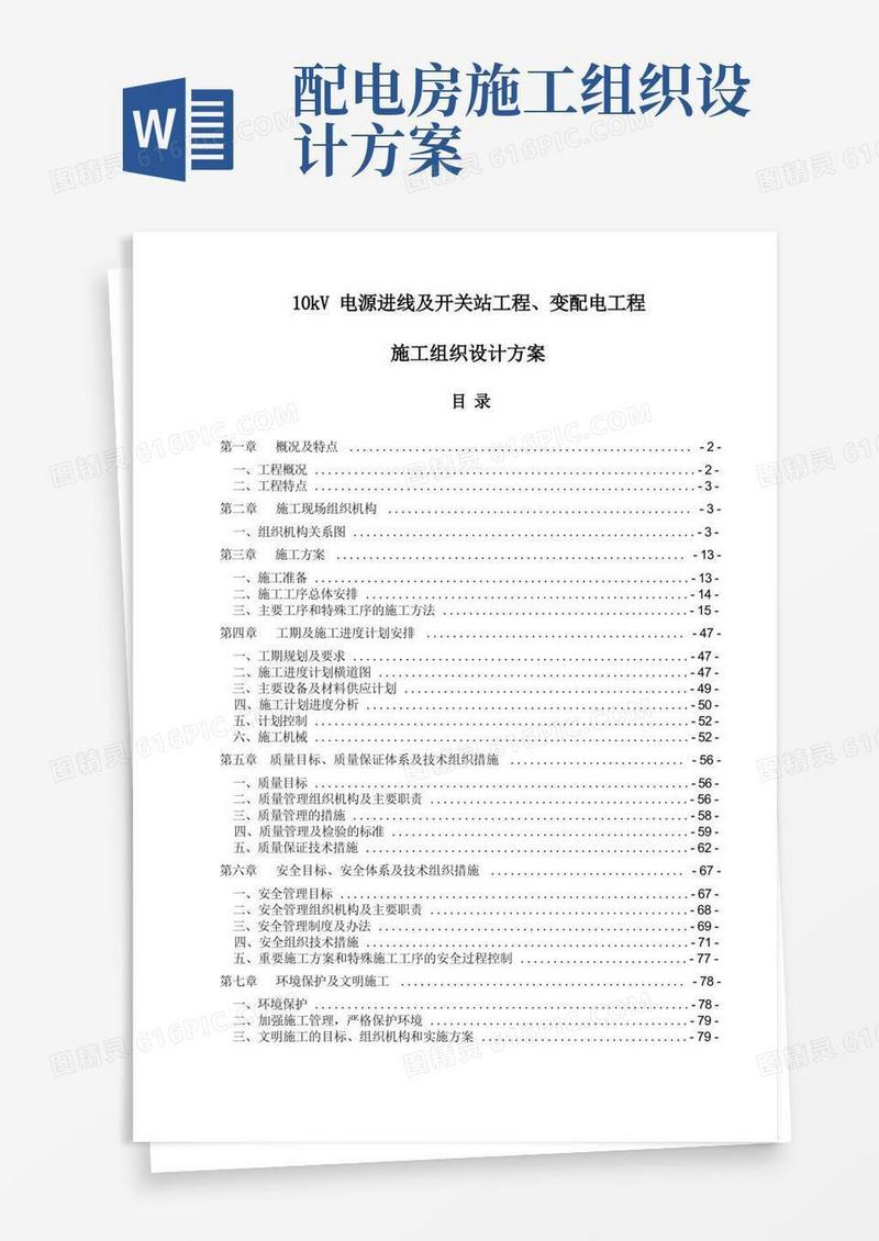10kV电源进线及开关站工程、变配电工程施工组织设计方案