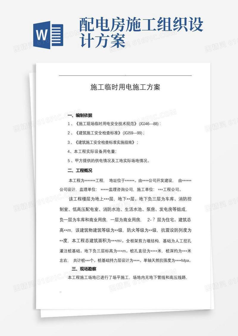 施工临时用电施工组织设计及方案