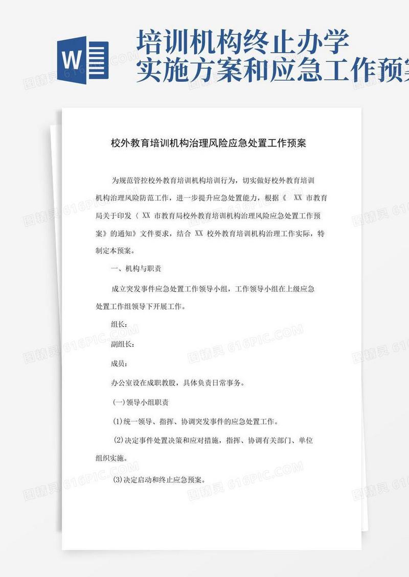 校外教育培训机构治理风险应急处置工作预案-精品