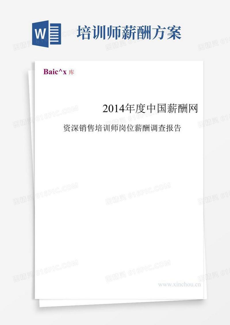 2014年资深销售培训师岗位薪酬调查报告