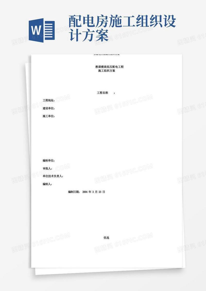 供配电工程施工组织方案