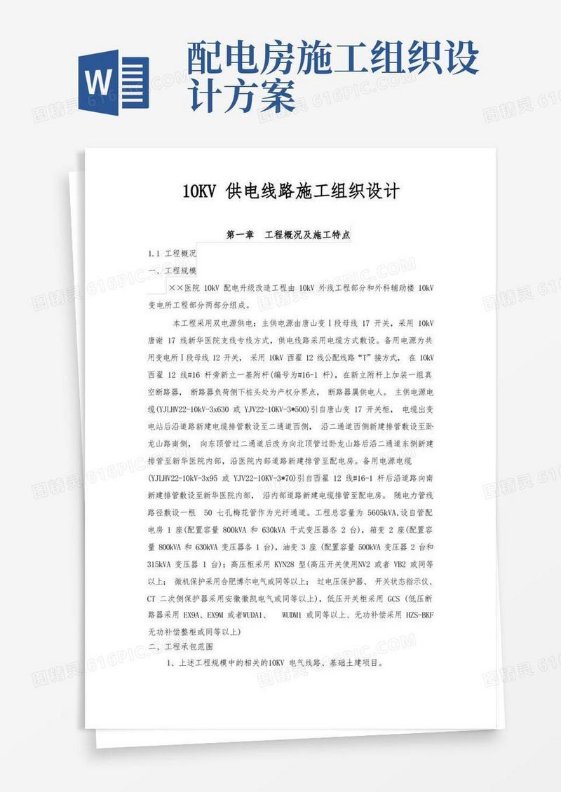 10KV供电线路工程施工组织设计方案