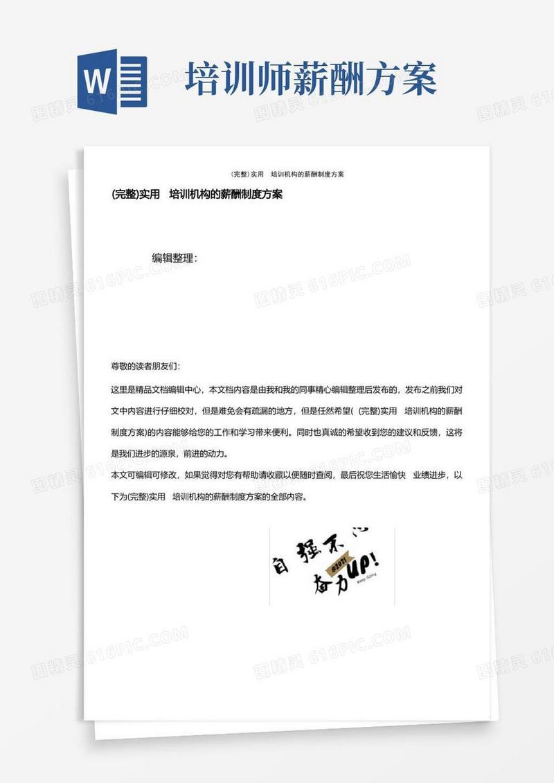 (最新整理)实用培训机构的薪酬制度方案