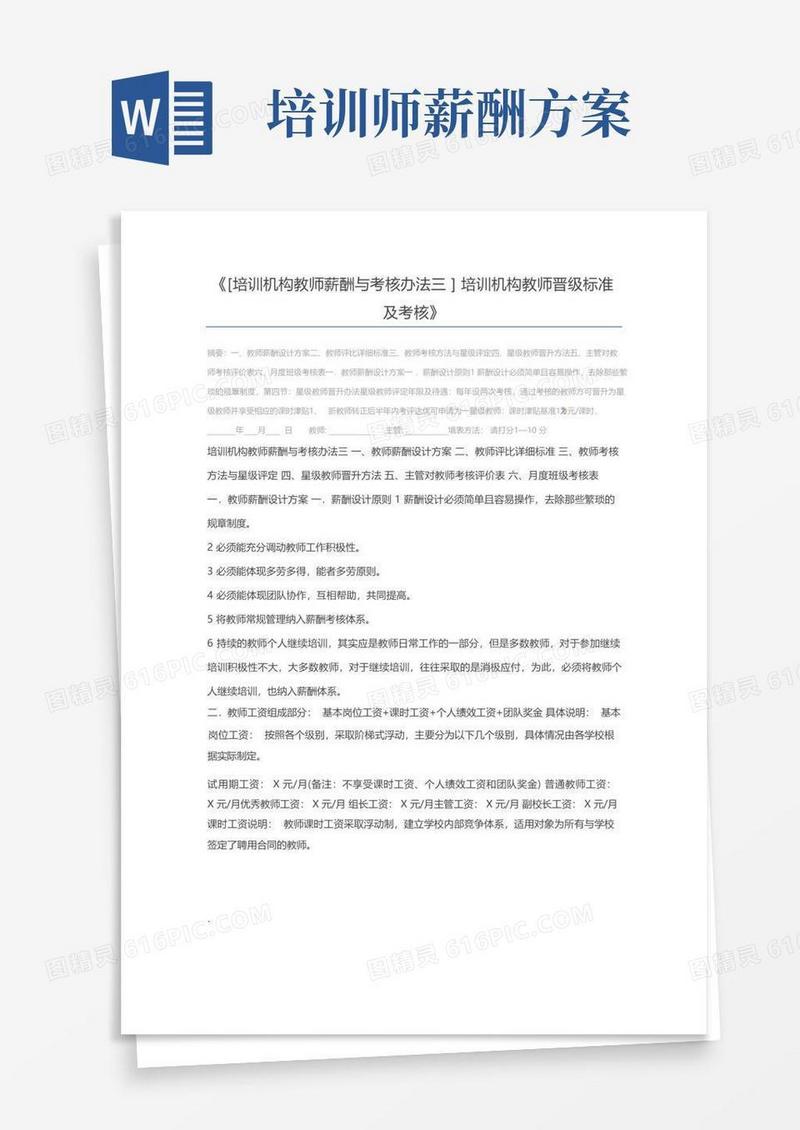 [培训机构教师薪酬与考核办法三]培训机构教师晋级标准及考核