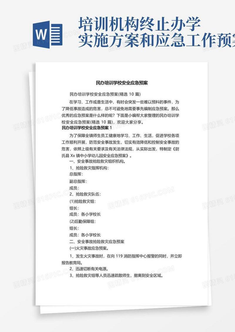 民办培训学校安全应急预案（精选10篇）