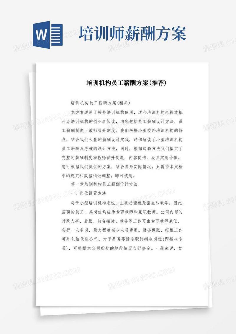 培训机构员工薪酬方案(推荐)