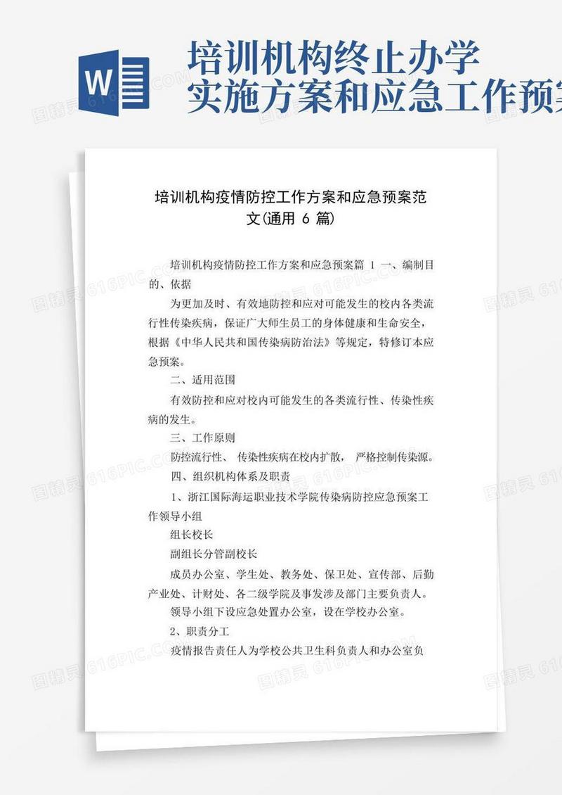 培训机构疫情防控工作方案和应急预案范文(通用6篇)