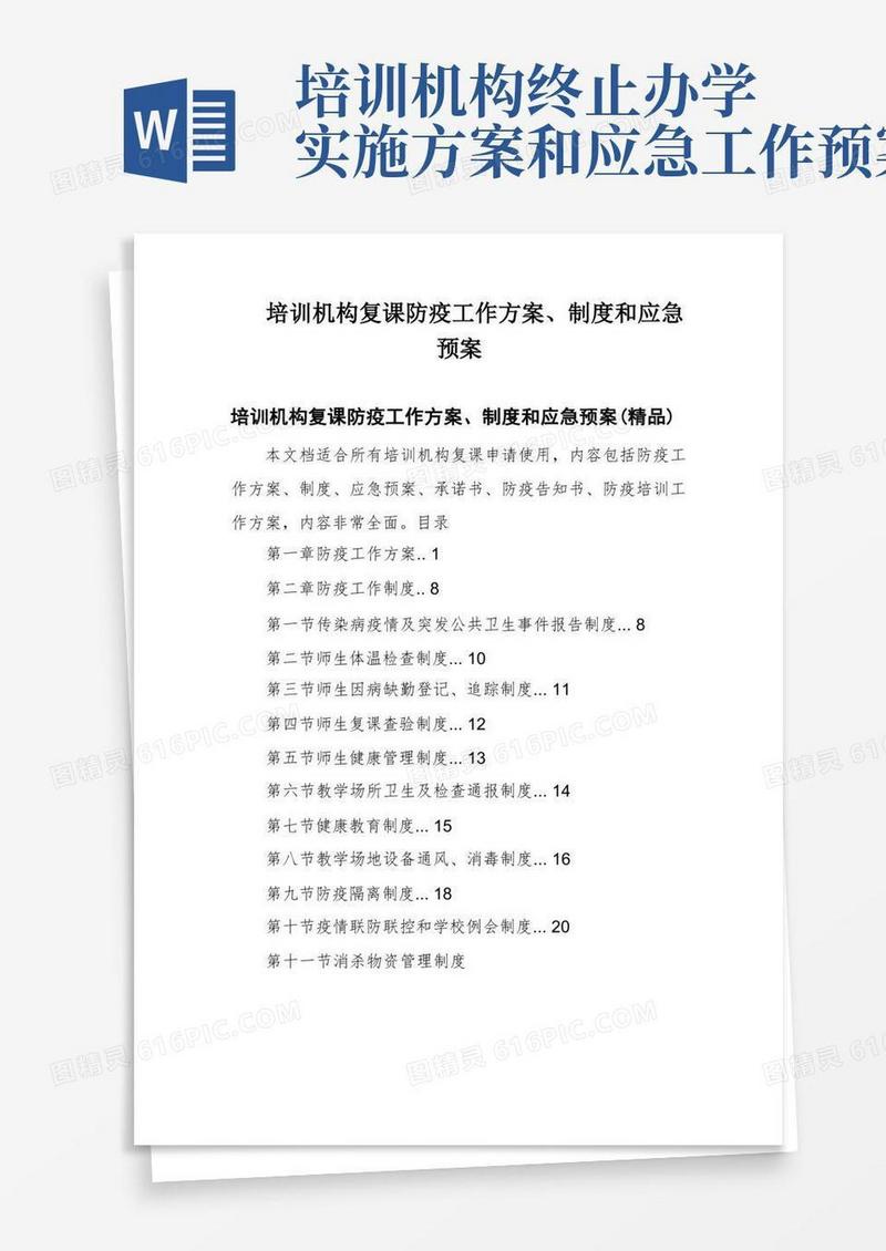 培训机构复课防疫工作方案、制度和应急预案