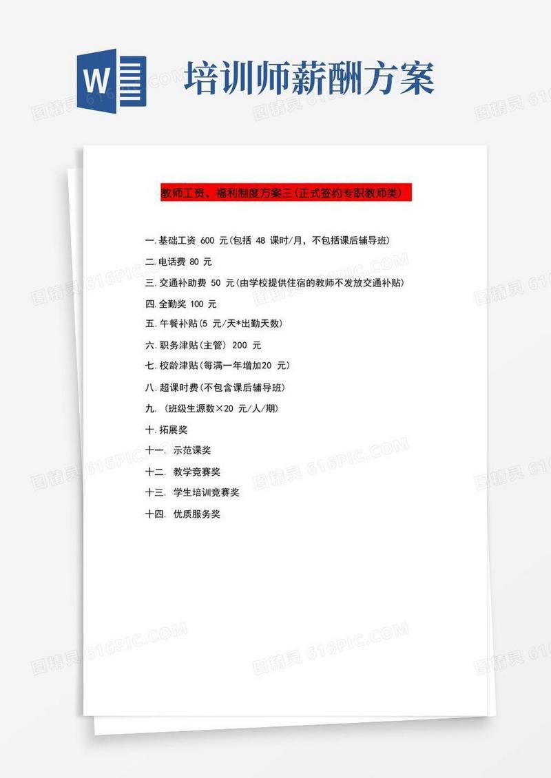 D-培训机构教师薪酬制度(三)