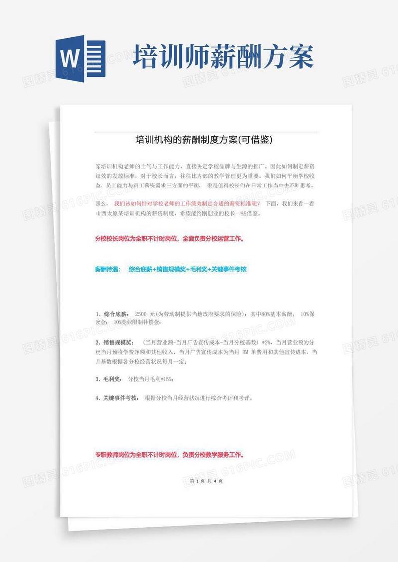 培训机构的薪酬制度方案(可借鉴)