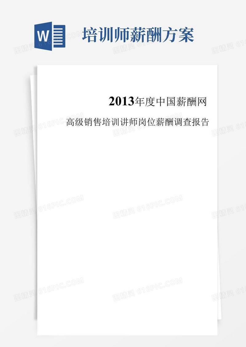 2013年高级销售培训讲师岗位薪酬调查报告