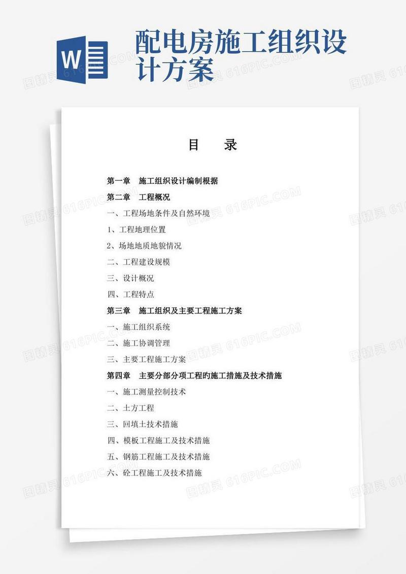 电力工程施工组织设计方案模板