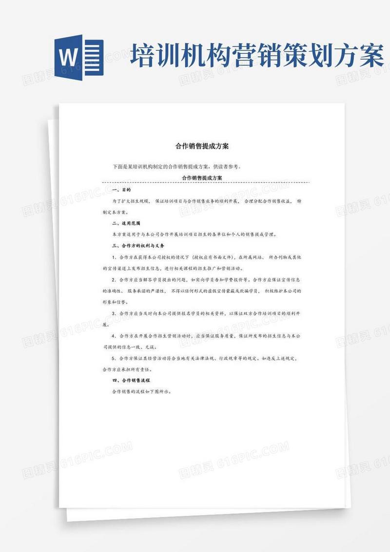 某培训机构合作销售提成方案(附表)