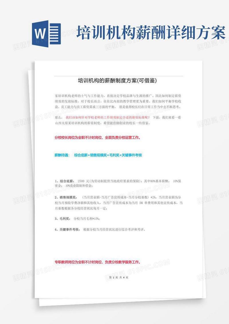 培训机构的薪酬制度方案(可借鉴)