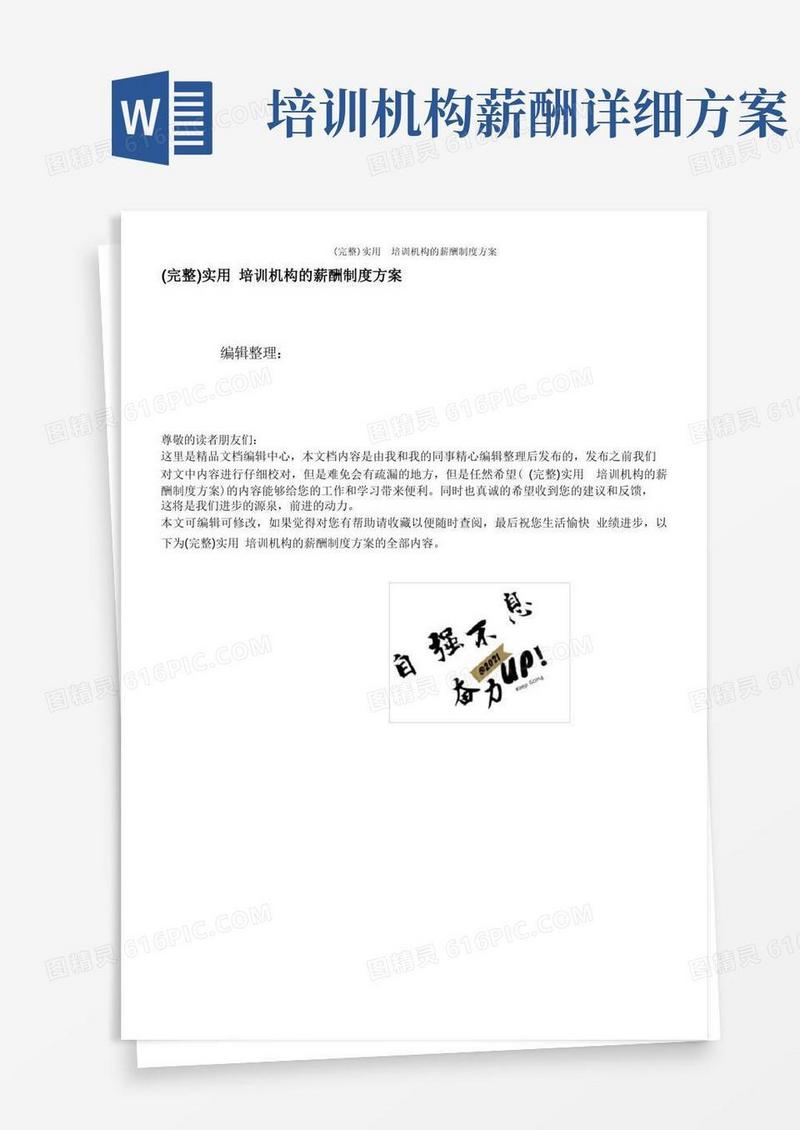 (完整)实用培训机构的薪酬制度方案