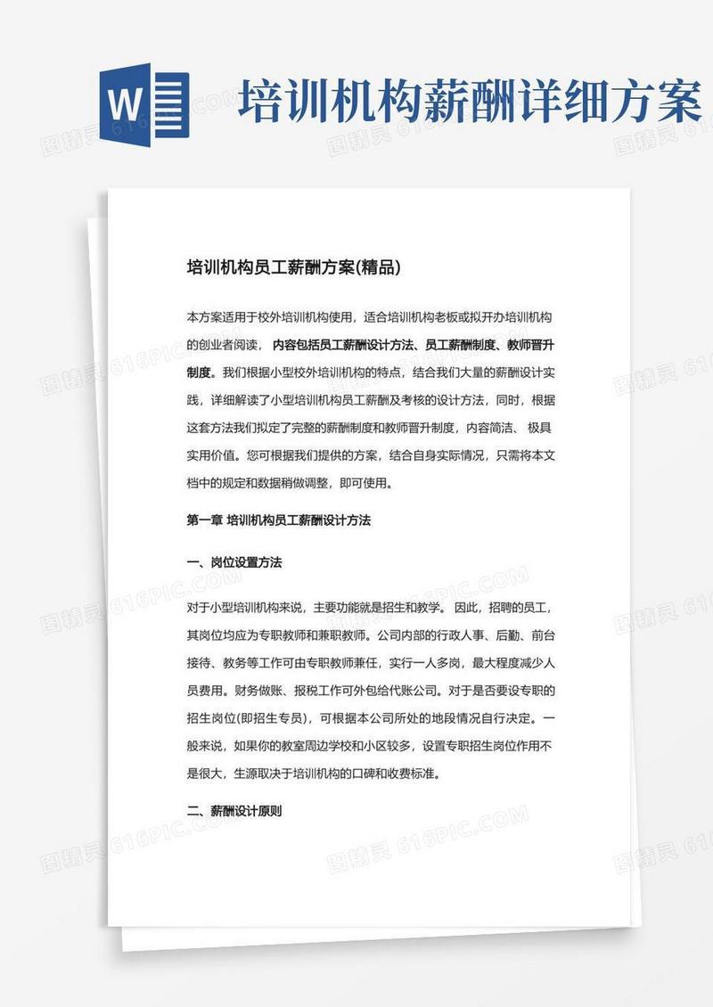 培训机构员工薪酬方案(精品推荐)
