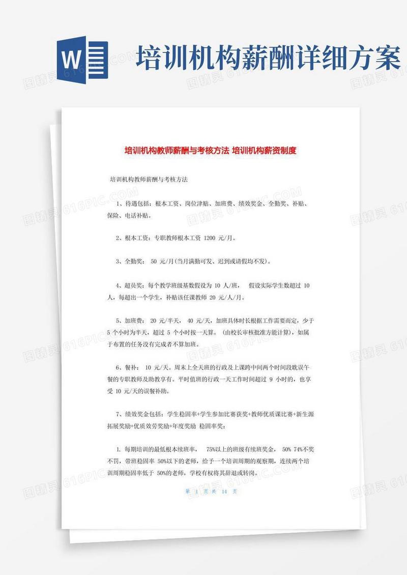 培训机构教师薪酬与考核办法培训机构薪资制度