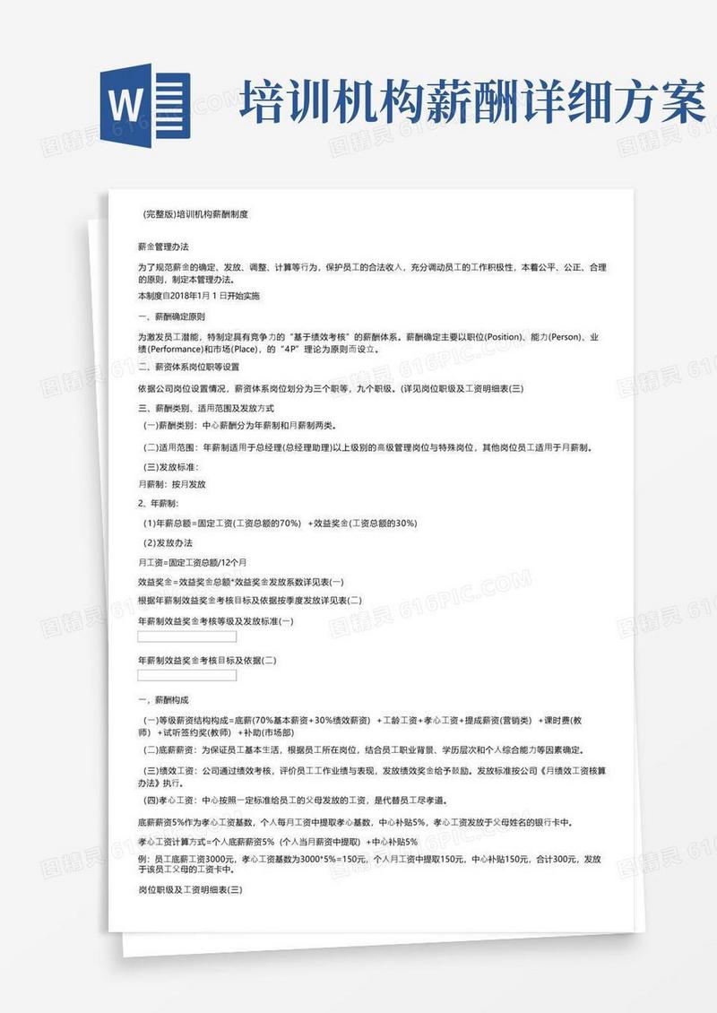 （完整版）培训机构薪酬制度