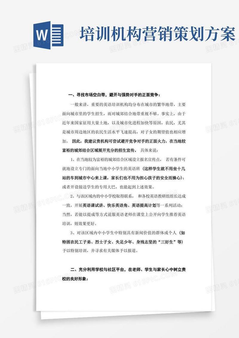 教育培训机构招生策划营销方案