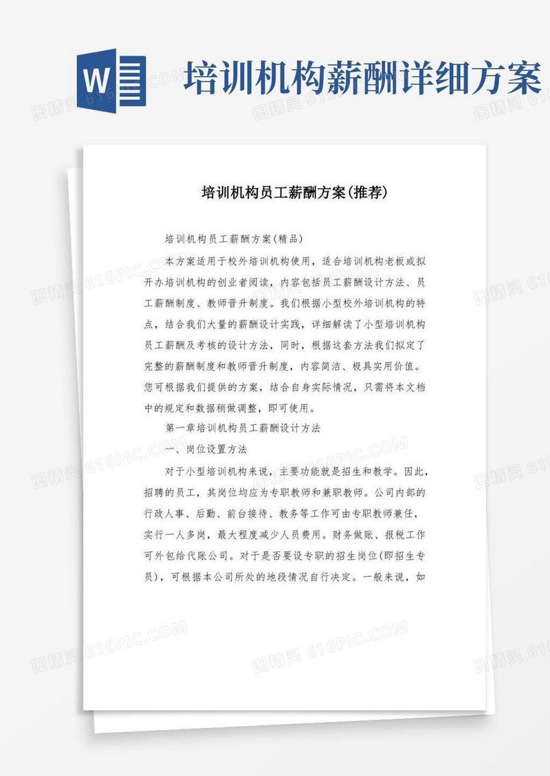 培训机构员工薪酬方案(推荐)